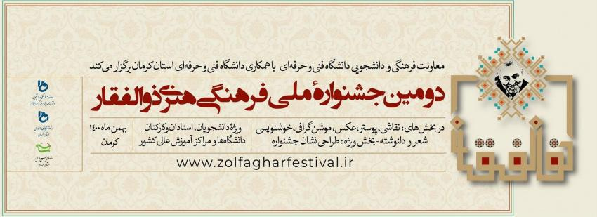 فراخوان و مقررات دومین جشنواره فرهنگی هنری ذوالفقار منتشر شد