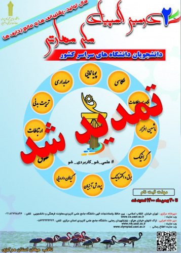 مهلت ثبت نام در دومین المپیاد ملی مهارتی دانشجویان دانشگاه های سراسر کشور تمدید شد