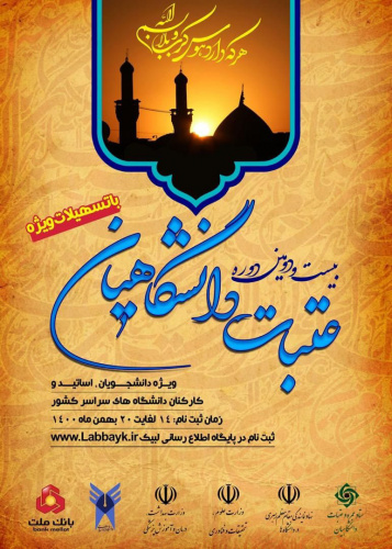 ثبت نام بیست و دومین دوره عتبات دانشگاهیان