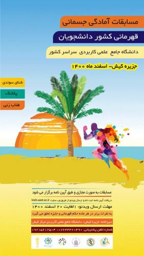 هشتمین دوره مسابقات آمادگی جسمانی مجازی دانشجویان دانشگاه جامع علمی کاربردی سراسر کشور برگزار می شود