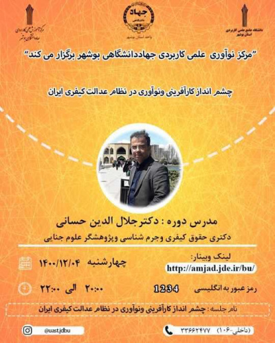 برگزاری وبینار چشم انداز کارآفرینی و نوآوری در نظام عدالت کیفری ایران