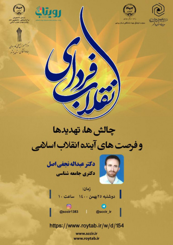 برگزاری وبینار فردای انقلاب به مناسبت چهل و سومین سالروز پیروزی شکوهمند انقلاب اسلامی