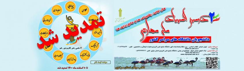 تمدید مهلت ثبت نام دومین المپیاد ملی مهارتی دانشجویان دانشگاه های سراسر کشور