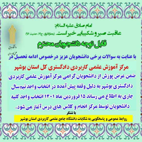 اطلاعیه دانشجویی در خصوص ادامه فعالیت مرکز علمی کاربردی دادگستری