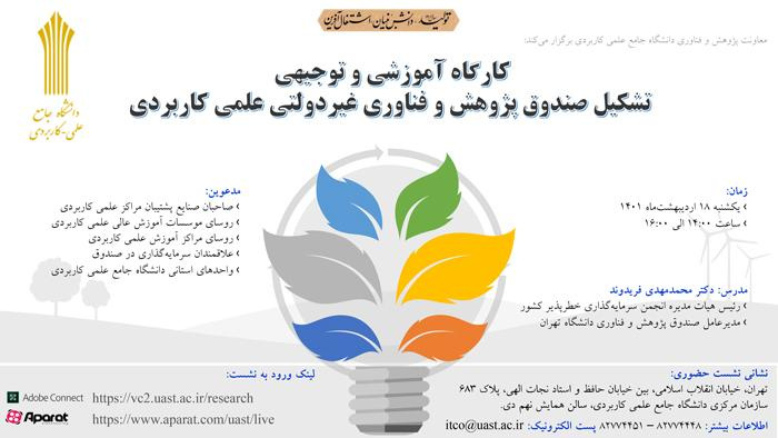 کارگاه آموزشی تشکیل صندوق پژوهش و فناوری غیردولتی علمی کاربردی ۱۸ اردیبهشت برگزار می شود