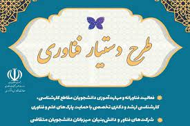 انعقاد تفاهم‌نامه همکاری طرح دستیار فناوری بین دانشگاه جامع علمی کاربردی واحد بوشهر و پارک علم و فناوری استان
