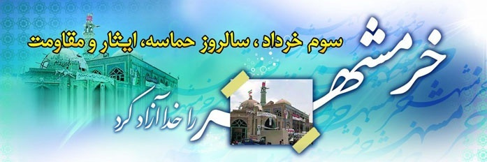 پیام سرپرست دانشگاه به مناسبت سوم خرداد، حماسه آزادسازی خرمشهر و روز مقاومت، ایثار و پیروزی