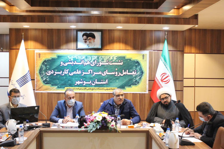 دومین نشست شورای هم اندیشی و تعامل رؤسای مراکز آموزش علمی کاربردی استان بوشهر در سال ۱۴۰۱ برگزار شد