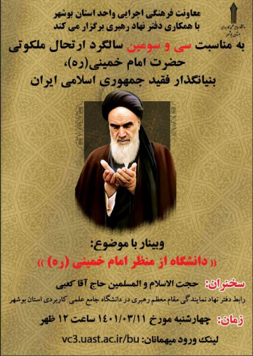 برگزاری وبینار با موضوع دانشگاه از منظر امام خمینی (ره)