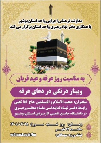 برگزاری وبینار درنگی در دعای عرفه