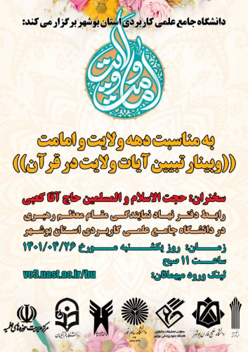 برگزاری وبینار تبیین آیات ولایت در قرآن توسط دانشگاه جامع علمی کاربردی استان بوشهر