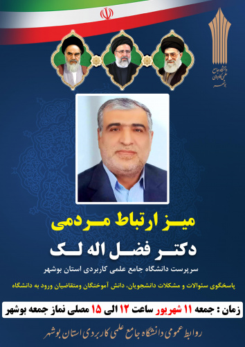 اطلاعیه برگزاری میز ارتباط مردمی سرپرست دانشگاه در نماز جمعه این هفته بوشهر