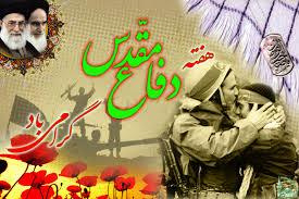 پیام رئیس دانشگاه جامع علمی کاربردی استان بوشهر به مناسبت گرامیداشت هفته دفاع مقدس