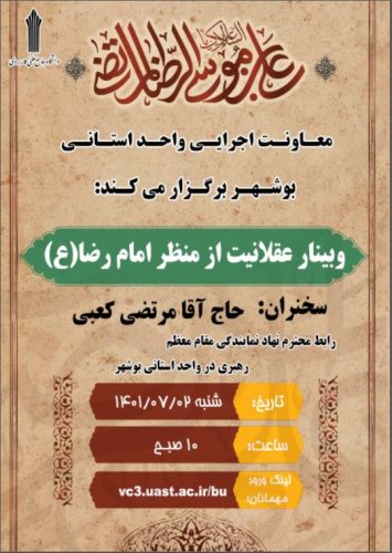 برگزاری وبینار عقلانیت از منظر امام رضا(ع)