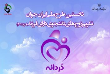 طرح تکریم زوج های دانشجوی دارای فرزند (متولد ۱۴۰۱)