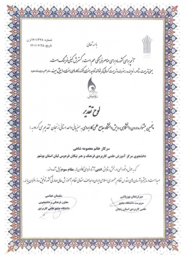 کسب مقام سوم بخش ادبی پنجمین جشنواره درون دانشگاهی رویش توسط دانشجوی مرکز نیکان فردوس لیان بوشهر