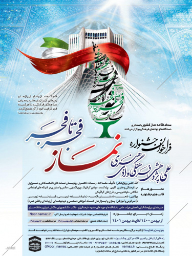 فراخوان جشنواره سراسری علمی، پژوهشی، فرهنگی هنری و ادبی نماز با عنوان &quot; فجر تا فجر&quot;