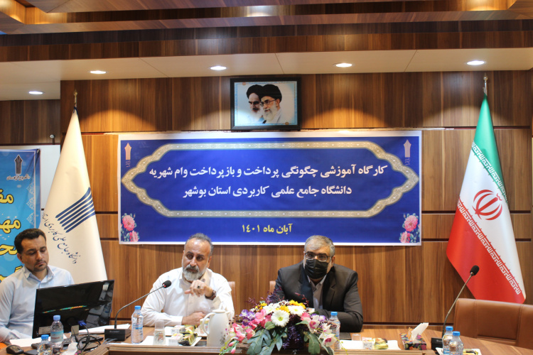 برگزاری کارگاه آموزشی وام شهریه دانشجویی توسط واحد استانی بوشهر