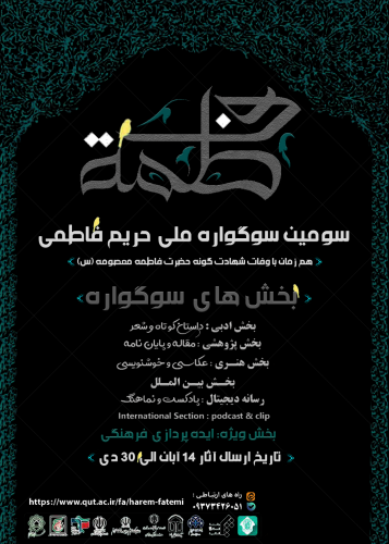 برگزاری سومین سوگواره ملی حریم فاطمی