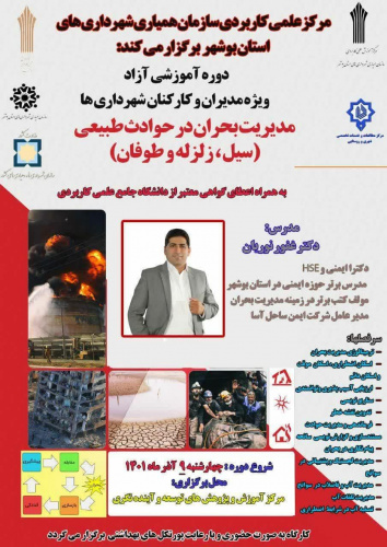 برگزاری دوره های آموزشی آزاد ویژه مدیران، کارکنان شهرداری ها و عموم علاقمندان