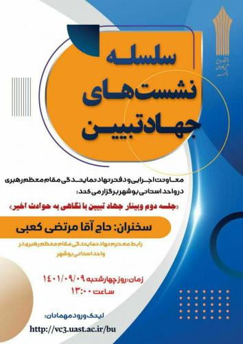 برگزاری نشست دوم وبینار &quot;جهاد تبیین با نگاهی به حوادث اخیر&quot;