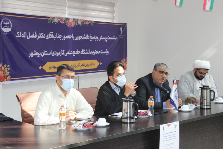 برگزاری جلسه پرسش و پاسخ در مرکز جهاددانشگاهی با حضور رئیس واحد استانی بوشهر
