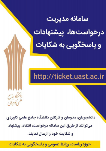 اطلاعیه در خصوص سامانه مدیریت درخواست ها، پیشنهادات و پاسخگویی به شکایات