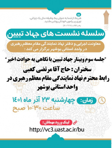 برگزاری نشست سوم وبینار &quot;جهاد تبیین با نگاهی به حوادث اخیر&quot;