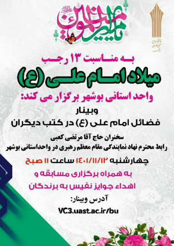 برگزاری وبینار فضائل امام علی (ع) در کتب دیگران