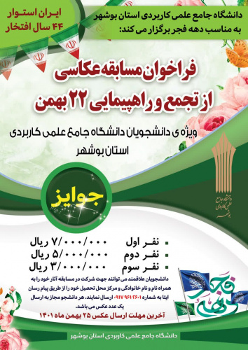 فراخوان مسابقه عکاسی از تجمع و راهپیمایی ۲۲ بهمن ۱۴۰۱