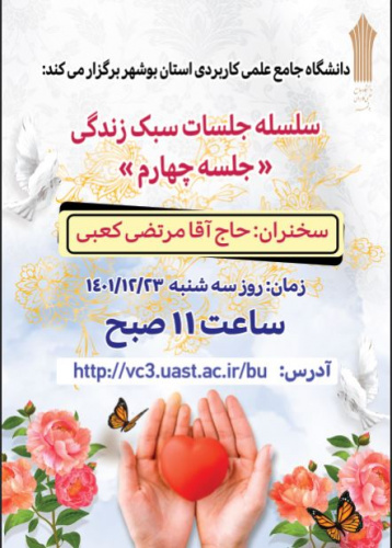 برگزاری جلسه چهارم سلسله نشست های سبک زندگی