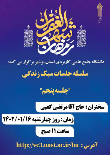 برگزاری جلسه پنجم سلسله نشست های سبک زندگی