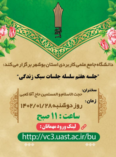 برگزاری جلسه هفتم سلسله نشست های سبک زندگی