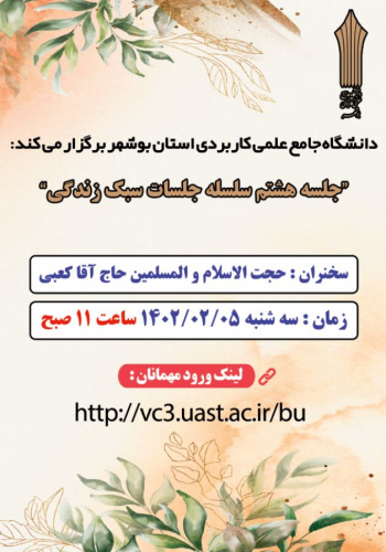 برگزاری جلسه هشتم سلسله نشست های سبک زندگی