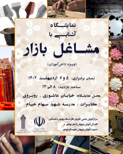 برپایی نمایشگاه آشنایی با مشاغل بازار توسط مرکز علمی کاربردی اتاق اصناف بوشهر