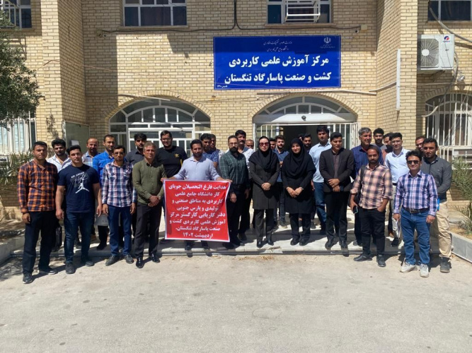 اعزام و هدایت فارغ التحصیلان و افراد جویای کار از مرکز آموزش علمی کاربردی کشت و صنعت پاسارگاد تنگستان به مناطق صنعتی پارس جنوبی و پتروشیمی ها