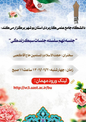 برگزاری جلسه نهم از سلسله نشست های سبک زندگی