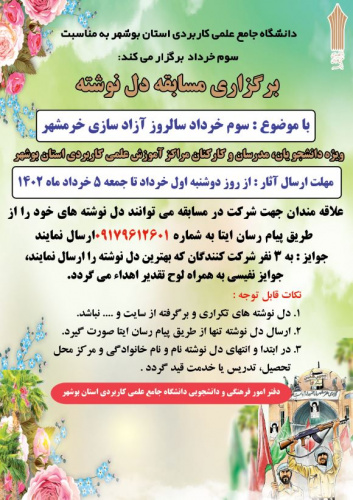 فراخوان مسابقه مجازی بهترین دلنوشته با موضوع سوم خرداد &quot;سالروز آزادسازی خرمشهر&quot;