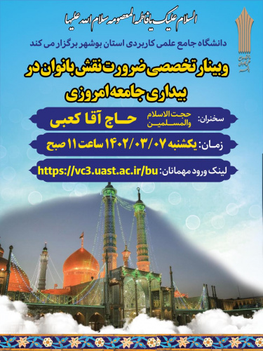 برگزاری وبینار تخصصی ضرورت نقش بانوان در بیداری جامعه امروزی توسط دانشگاه جامع علمی کاربردی استان بوشهر