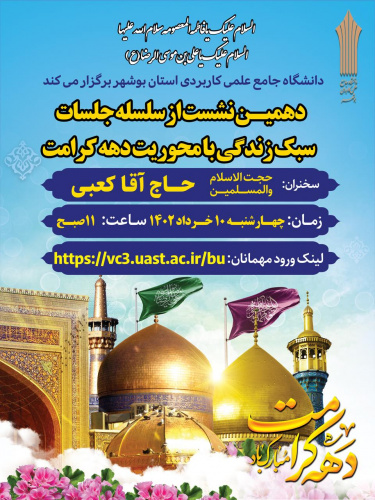 برگزاری وبینار دهه کرامت با موضوع ثامن‌الحجج(ع) در دانشگاه جامع علمی کاربردی استان بوشهر