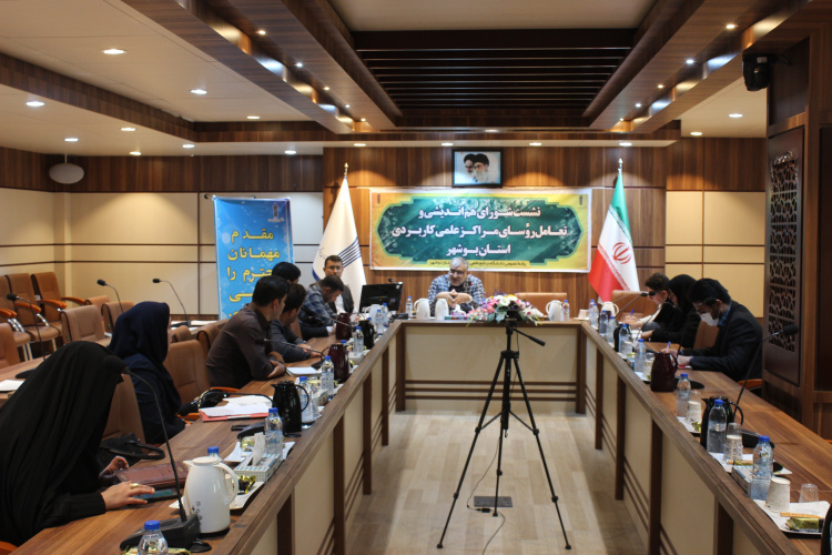 برگزاری سومین نشست شورای هم اندیشی و تعامل رؤسای مراکز آموزش علمی کاربردی استان بوشهر در سال ۱۴۰۲