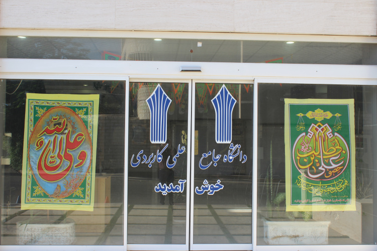 آذین بندی محیطی و برپایی ایستگاه صلواتی بمناسبت آغاز دهه امامت و ولایت در دانشگاه جامع علمی کاربردی استان بوشهر (گزارش تصویری)