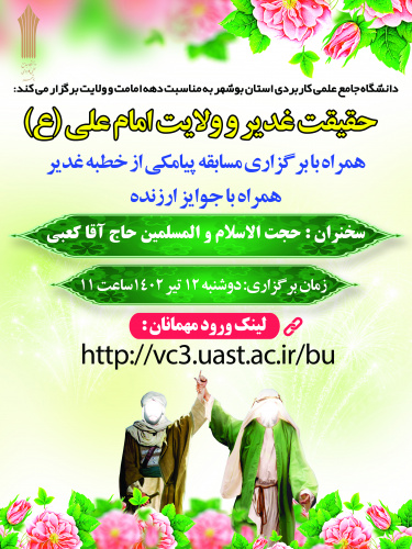 برگزاری وبینار تخصصی حقیقت غدیر و ولایت امام علی (ع) توسط دانشگاه جامع علمی کاربردی استان بوشهر