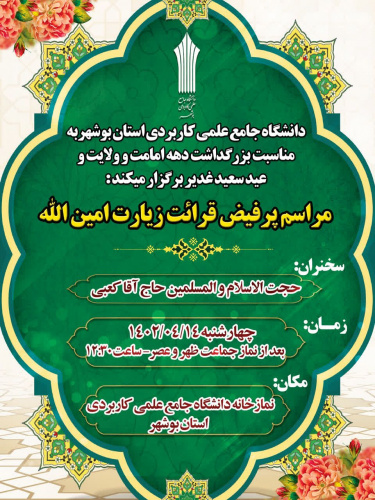برگزاری مراسم قرائت پرفیض زیارت امین الله و حدیث شریف کساء در دانشگاه جامع علمی کاربردی استان بوشهر