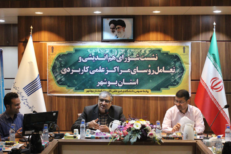 برگزاری هفتمین نشست شورای هم اندیشی و تعامل روسای مراکز آموزش علمی کاربردی استان بوشهر در سال ۱۴۰۲