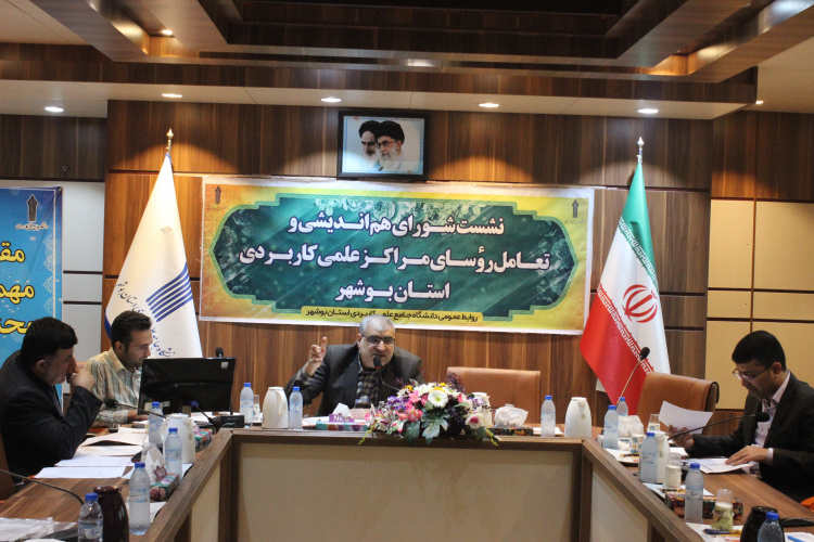 برگزاری هشتمین نشست شورای هم اندیشی و تعامل روسای مراکز آموزش علمی کاربردی استان بوشهر در سال ۱۴۰۲