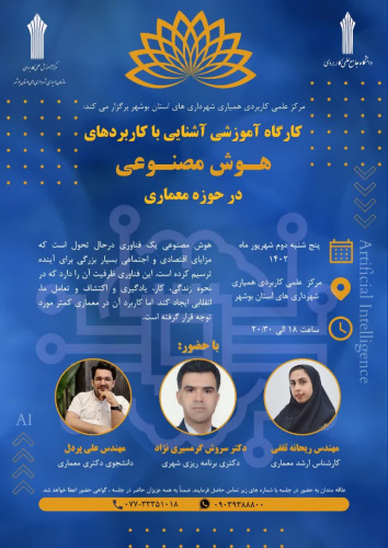 کارگاه آموزشی « آشنایی با کاربردهای هوش مصنوعی در حوزه معماری»