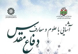 تصویب اجرای درس آشنایی با علوم و معارف دفاع مقدس در مراکز آموزش علمی کاربردی استان بوشهر