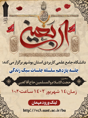 برگزاری جلسه یازدهم از سلسله نشست های سبک زندگی