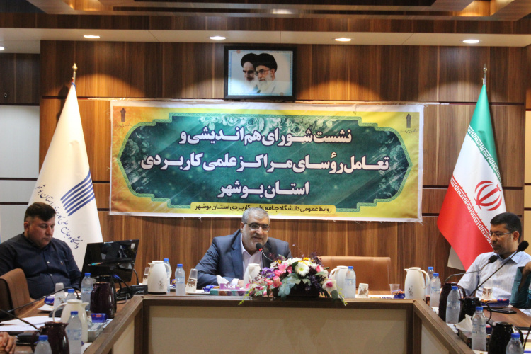 برگزاری یازدهمین نشست شورای هم اندیشی و تعامل رؤسای مراکز آموزش علمی کاربردی استان بوشهر